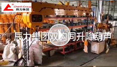 辰力集團(tuán)雙鉤同升降電動(dòng)葫蘆調(diào)試完成，準(zhǔn)備發(fā)貨
