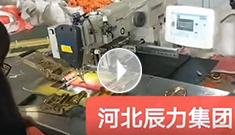 拴緊器全自動(dòng)電腦縫紉，縫紉針腳均勻，拉力穩(wěn)定，工作效率高