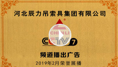 辰力牌吊索具系列于2019年2月在***電視臺(tái)第七套欄目播出，有效期2021年2月